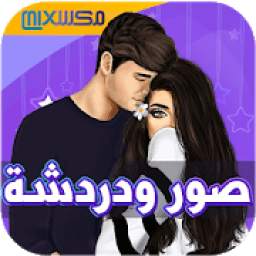 صور ودردشة 1.0