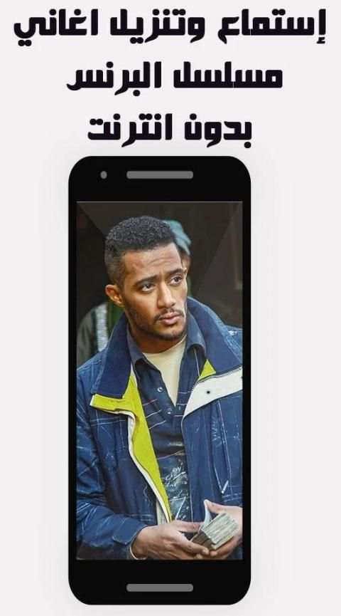أغاني مسلسل البرنس محمد رمضان بدون نت
‎ screenshot 5