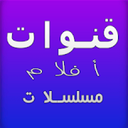 قنوات عربية تلفزية مباشرة 2020
‎ आइकन