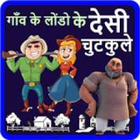 गाँव के लोंडो के देसी चुटकुले - Desi Hindi Jokes on 9Apps