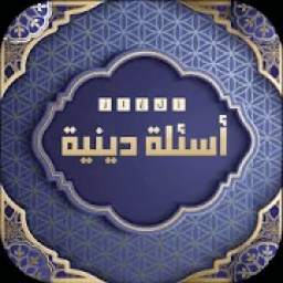 وصلة إسلامية| أسئلة دينية 7.1.3z