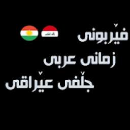 فێربوونی زمانی عربی 1.0