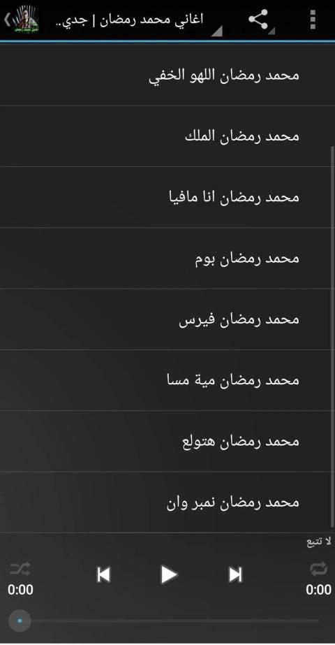 اغاني محمد رمضان | 2019 | بدون نت
‎ screenshot 1