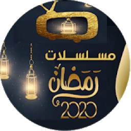 مسلسلات رمضان 2020 2.0