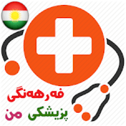 فەرهەنگی پزیشکی من _ Medical Term
‎ आइकन