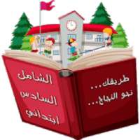 الشامل السادس ابتدائي
‎ on 9Apps