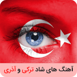 ikon آهنگ های شاد آذری و ترکی مخصوص رقص
‎