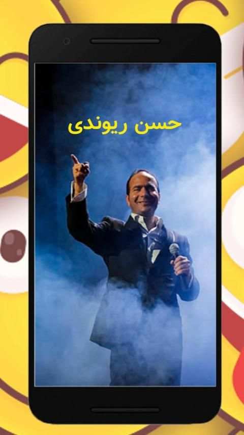 اجراهای حسن ریوندی
‎ screenshot 4