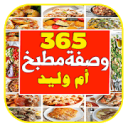 وصفات أم وليد 2020 بدون أنترنيت
‎ icon