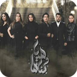 مسلسل هي وبناتها رمضان 2020
‎ icon