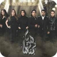 مسلسل هي وبناتها رمضان 2020
‎ on 9Apps