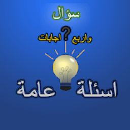 اسئلة عامة واجابتها
‎ आइकन
