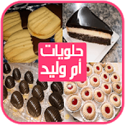حلويات ام وليد بدون انترنت 2020
‎ आइकन