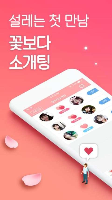 꽃보다소개팅♥ - 소개팅어플인기순위 screenshot 5