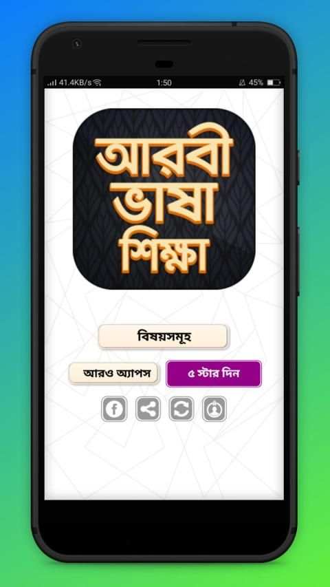 আরবি ভাষা শিক্ষা বই Arbi language bangla screenshot 5
