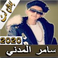 سامر المدني ( 2021 ) بدون نت جميع الأغاني
‎