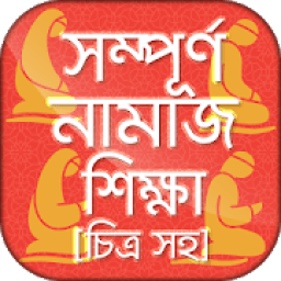চিত্র সহ নামাজ শিক্ষা বাংলা সহীহ নামাজ শিক্ষা বই icon