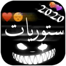 ستوريات تحديث يومي 9.8