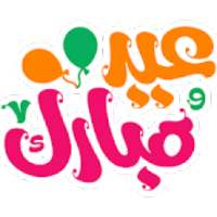 تهاني وتبريكات عيد مبارك سعيد Eid WatStickerApp
‎