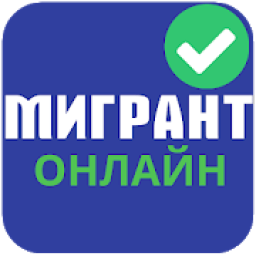 Мигрант онлайн социальная сеть жердеш ру, бирге ру icon