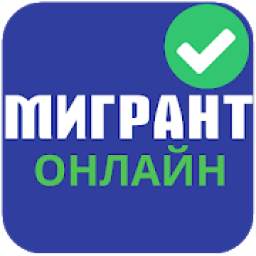 Мигрант Онлайн 1.0.2
