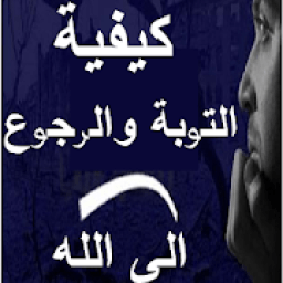 كيفية التوبة والرجوع الى الله
‎ icon