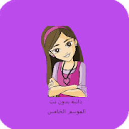 كرتون دانية الموسم الخامس بدون نت
‎ icon