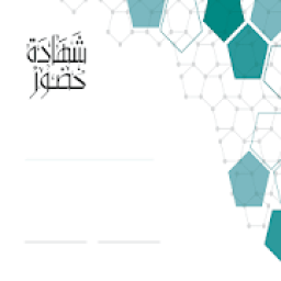 تصميم شهادات شكر وتقدير ومشاركة
‎ आइकन