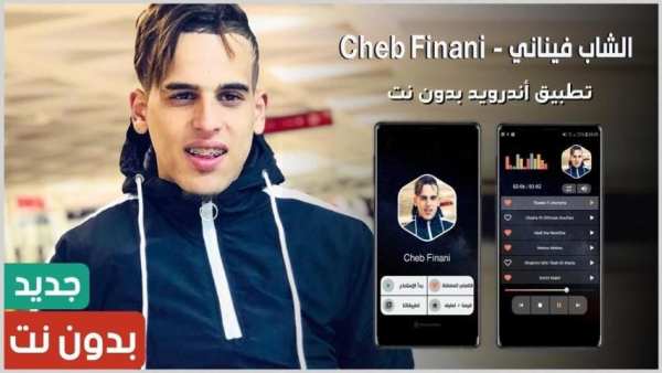 الشاب فيناني 2020 بدون نت | Cheb Finani
‎ screenshot 14