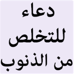 دعاء للتخلص من الذنوب
‎ आइकन