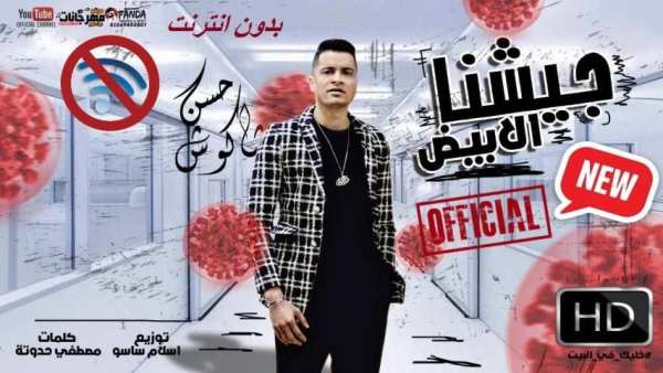 اغنيه " جيشنا الابيض " حسن شاكوش - بدون انترنت
‎ screenshot 5