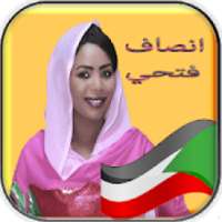 انصاف فتحي - بدون انترنت
‎