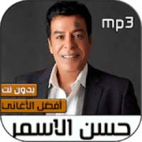 حسن الاسمر 2020 بدون نت‎
‎ on 9Apps