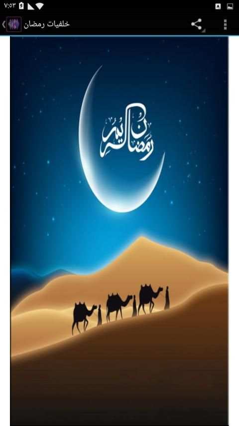 اجمل خلفيات رمضان
‎ screenshot 4