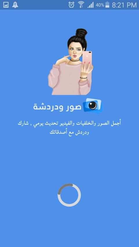 صور ودردشة
‎ screenshot 8
