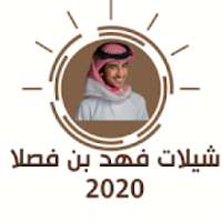 جديد شيلات فهد بن فصلا 2020 بدون نت
‎