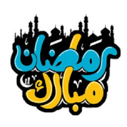 ستيكرات أدعية وتهاني رمضانية WAStickerApps
‎ icon