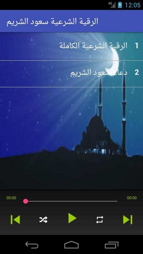 الرقية الشرعية سعود الشريم من القرأن رقية بدون نت
‎ screenshot 1