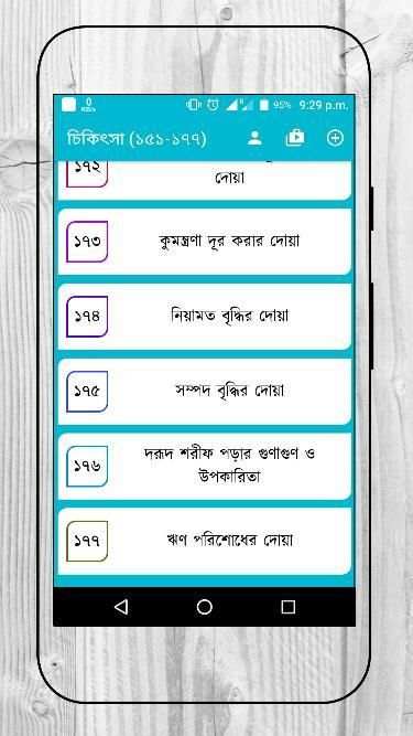 তিব্বে নববী (রাসূল সাঃ এর চিকিৎসা ব্যবস্থা) screenshot 2