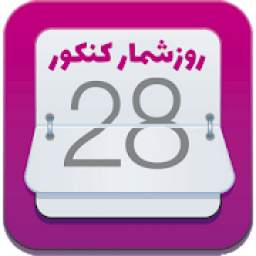 روز شمار کنکور 1400 2.0