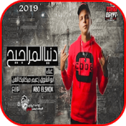 مهرجان دنيا المراجيح - ابوالشوق - بدون نت 2019
‎ आइकन