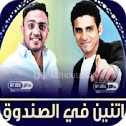 مسلسل اتنين في الصندوق * رمضان 2020 *
‎ icon