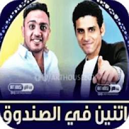 مسلسل إثنين في الصندوق 1.1