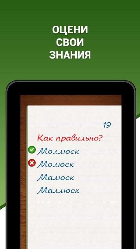Грамотей! - викторина орфографии для взрослых screenshot 3