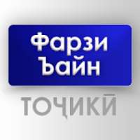 Фарзи Ъайни Тоҷикӣ - Намоз, таҳорат,сураҳо, дуоҳо on 9Apps