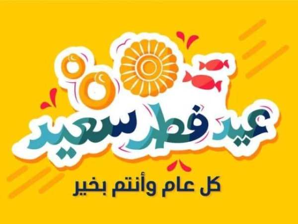 رسائل تهاني عيد الفطر GIF
‎ screenshot 6