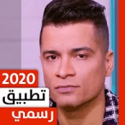 ikon حسن شاكوش 2020 بدون نت
‎