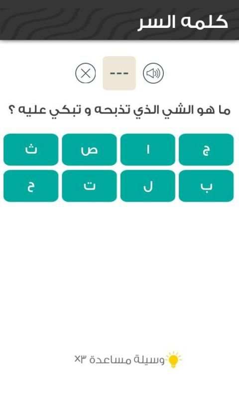 لعبة كلمة السر - لعبة مسلية مليئة بالتحدي
‎ screenshot 4