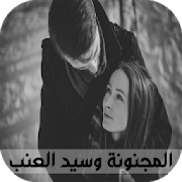 قصص بالدارجة المغربية : قصة المجنونة وسيد العنب
‎ icon