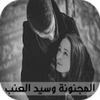 قصص بالدارجة المغربية : قصة المجنونة وسيد العنب
‎